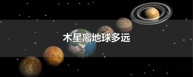 木星离地球多远 木星离地球多远