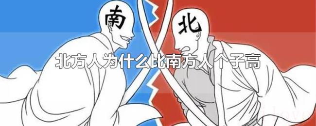 北方人为什么比南方人个子高 北方人为什么比南方人个子高
