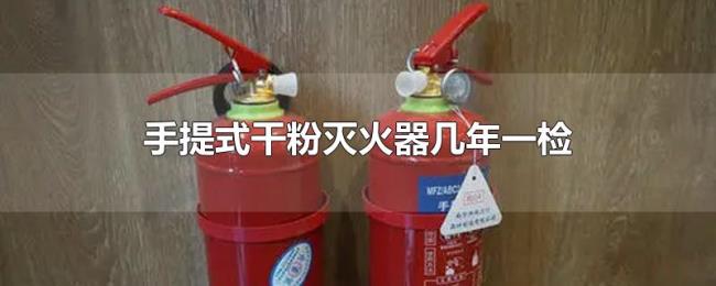 手提式干粉灭火器几年一检 手提式干粉灭火器几年一检