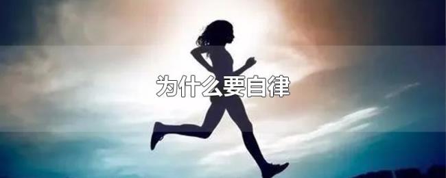 为什么要自律 为什么要自律