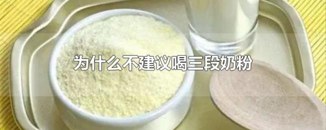为什么不建议喝三段奶粉