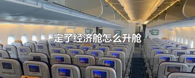 定了经济舱怎么升舱 定了经济舱怎么升舱
