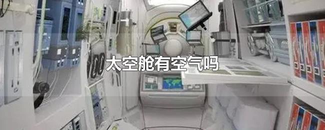太空舱有空气吗 太空舱有空气吗