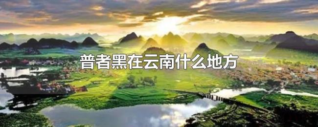 普者黑在云南什么地方