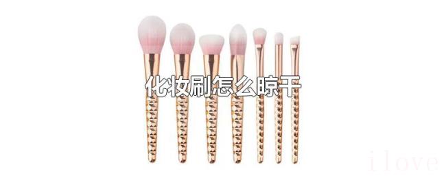 化妆刷怎么晾干 化妆刷怎么晾干