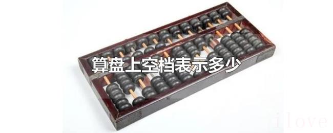 算盘上空档表示多少 算盘上空档表示多少