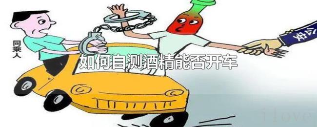 如何自测酒精能否开车 如何自测酒精能否开车