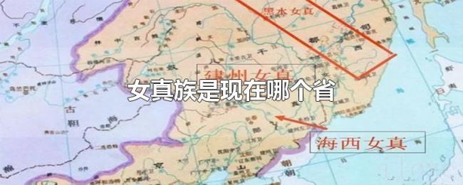 女真族是现在哪个省 女真族是现在哪个省
