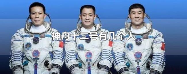 神舟十二号有几个人 神舟十二号有几个人