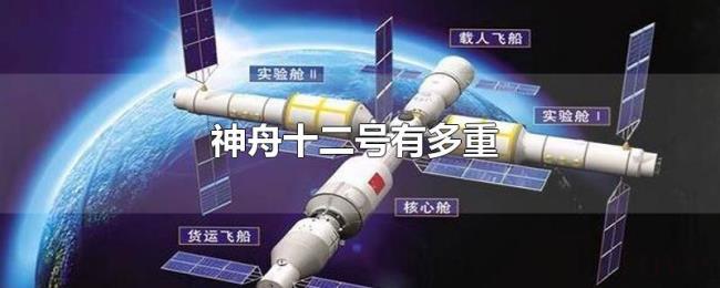 神舟十二号有多重 神舟十二号有多重