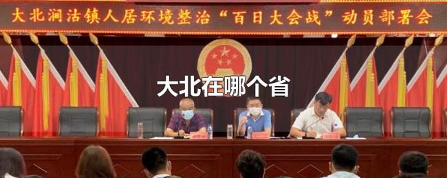 大北在哪个省 大北在哪个省
