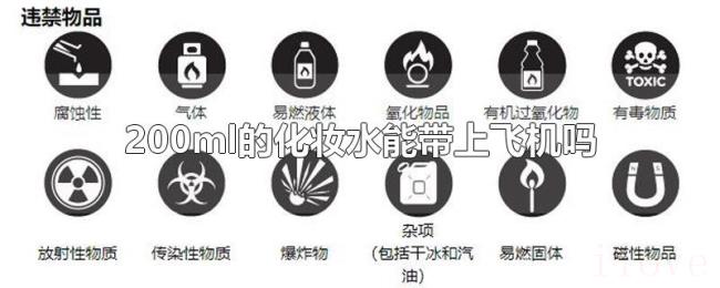 200ml的化妆水能带上飞机吗