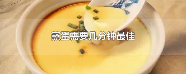 蒸蛋需要几分钟最佳 蒸蛋需要几分钟最佳