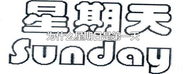 为什么星期日是第一天 为什么星期日是第一天