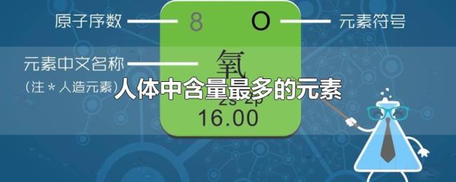 人体中含量最多的元素 人体中含量最多的元素