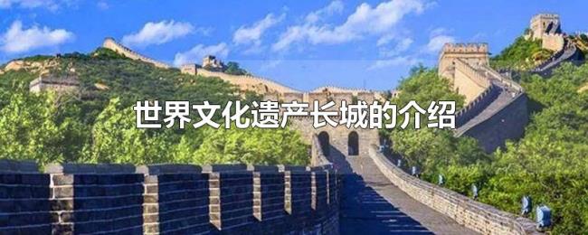 世界文化遗产长城的介绍 世界文化遗产长城的介绍