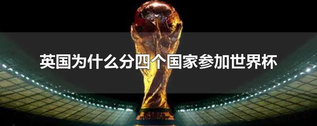 英国为什么分四个国家参加世界杯