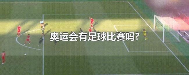 奥运会有足球比赛吗?
