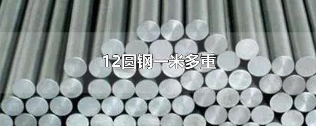 12圆钢一米多重