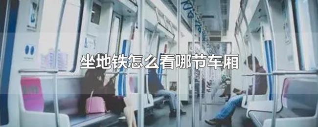 坐地铁怎么看哪节车厢