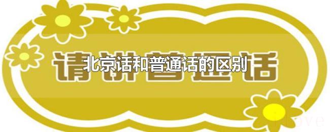 北京话和普通话的区别