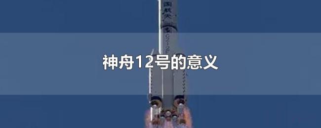 神舟12号的意义