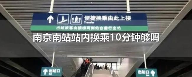 南京南站站内换乘10分钟够吗