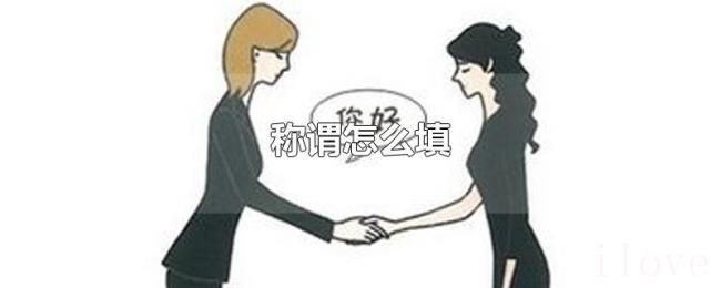 称谓怎么填 称谓怎么填