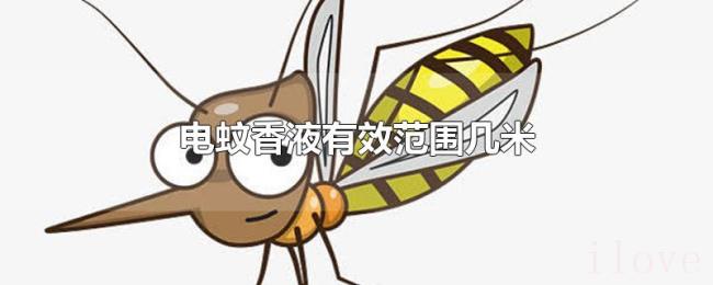 电蚊香液有效范围几米 电蚊香液有效范围几米
