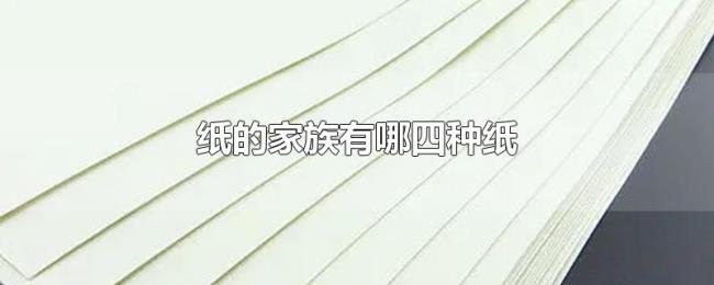 纸的家族有哪四种纸