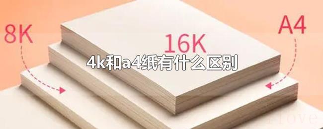 4k和a4纸有什么区别 4k和a4纸有什么区别