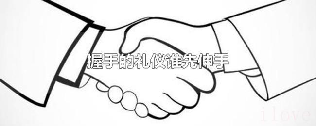 握手的礼仪谁先伸手