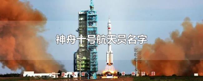 神舟十号航天员名字 神舟十号航天员名字