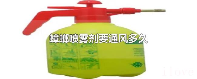 蟑螂喷雾剂要通风多久 蟑螂喷雾剂要通风多久