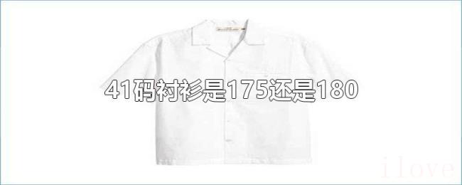 41码衬衫是175还是180