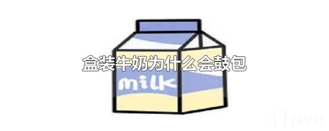 盒装牛奶为什么会鼓包 盒装牛奶为什么会鼓包