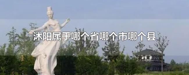沭阳属于哪个省哪个市哪个县 沭阳属于哪个省哪个市哪个县