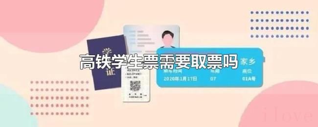 高铁学生票需要取票吗 高铁学生票需要取票吗
