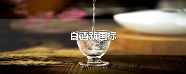 白酒新国标 白酒新国标