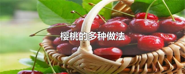 樱桃的多种做法