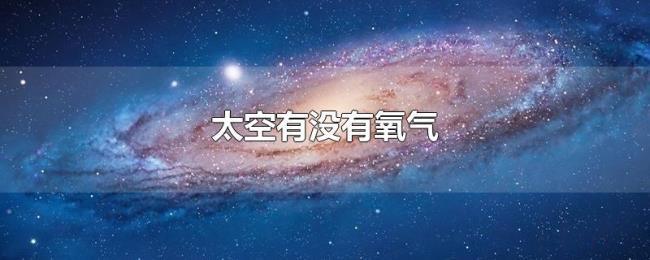太空有没有氧气 太空有没有氧气