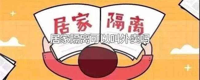 居家隔离可以叫外卖吗