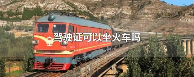 驾驶证可以坐火车吗