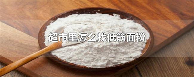 超市里怎么找低筋面粉 超市里怎么找低筋面粉