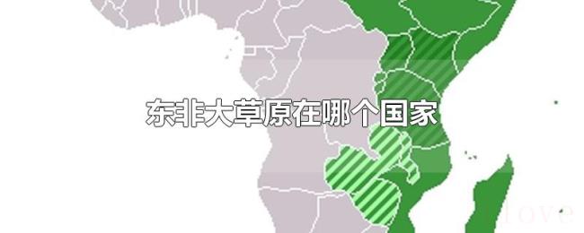 东非大草原在哪个国家 东非大草原在哪个国家