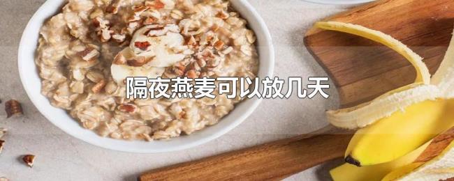 隔夜燕麦可以放几天 隔夜燕麦可以放几天