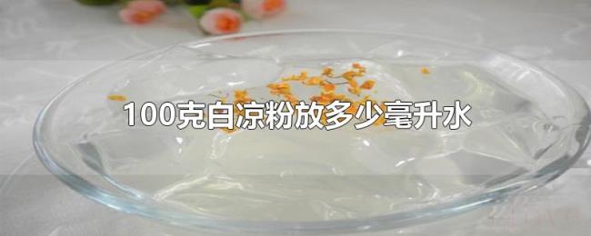 100克白凉粉放多少毫升水 100克白凉粉放多少毫升水