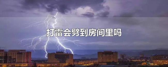 打雷会劈到房间里吗