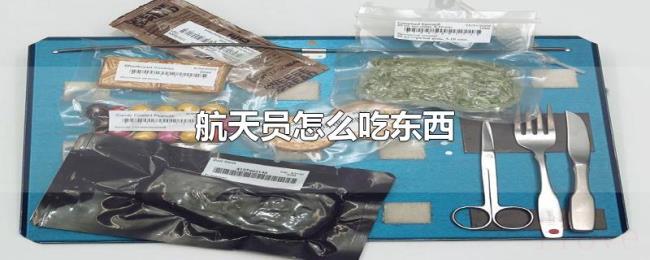 航天员怎么吃东西 航天员怎么吃东西