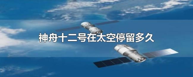 神舟十二号在太空停留多久 神舟十二号在太空停留多久
